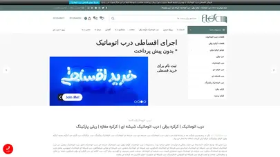 اسکرین شات سایت درب اتوماتیک السا | کرکره برقی | درب اتوماتیک شیشه ای | کرکره مغازه | ریلی پارکینگ - دپارتمان فروش درب اتوماتیک ایران | درب شیشه ای اسلایدینگ | اتوبوسی تاشو | شیشه سکوریت منحنی | لولایی فروشگاهی | مثلثی خروج اضطراری | خدمات تعمیر سرویس نگهداری | پخش یراق  - تحلیل رتبه و سئو