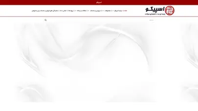 اسکرین شات سایت اسپیکو | تولید کننده و وارد کننده انواع پمپ خانگی صنعتی | نمایندگی انحصاری داب DAB - تحلیل رتبه و سئو