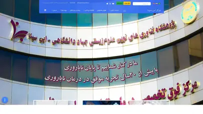 اسکرین شات سایت مرکز فوق تخصصی درمان ناباروری ابن سینا - تحلیل رتبه و سئو