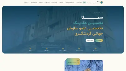 اسکرین شات سایت هلدینگ سمگا – گروه سرمایه‌گذاری میراث فرهنگی و گردشگری ایران (سهامی عام) - تحلیل رتبه و سئو