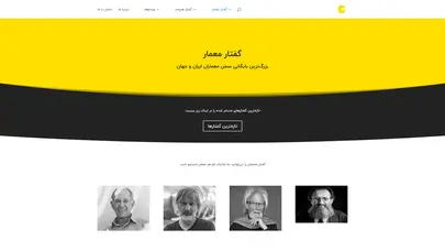 اسکرین شات سایت گفتار معمار، بایگانی سخنان و نقل قول معماران ایران و جهان | وب‌سایت گفتار معمار - تحلیل رتبه و سئو