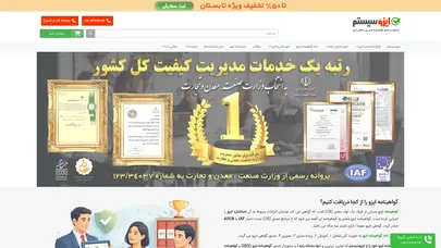 اسکرین شات سایت گواهینامه ایزو - ایزوسیستم | مشاوره و صدور گواهینامه‌های ایزو، hse و ce - تحلیل رتبه و سئو