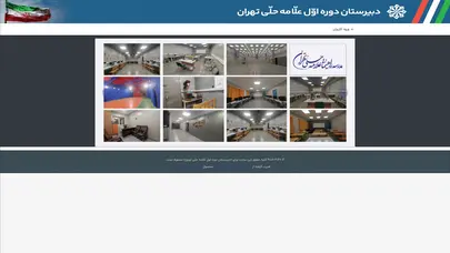 اسکرین شات سایت دبیرستان دوره اوّل علّامه حلّی تهران - مدرسه هوشمند - تحلیل رتبه و سئو