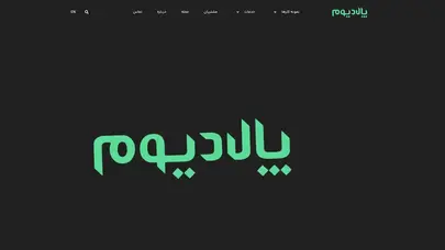 اسکرین شات سایت آژانس تبلیغاتی پالادیوم | شرکت تبلیغاتی طراحی سایت تهران - تحلیل رتبه و سئو
