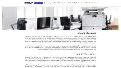 اسکرین شات سایت نمایندگی دستگاه فتوکپی برادر | نمایندگی برادر - تحلیل رتبه و سئو