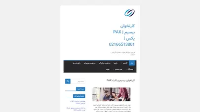 اسکرین شات سایت کارتخوان بیسیم اندرویدی مدل Pax A910 - کارتخوان بیسیم | PAX پکس | 02166513801 - تحلیل رتبه و سئو