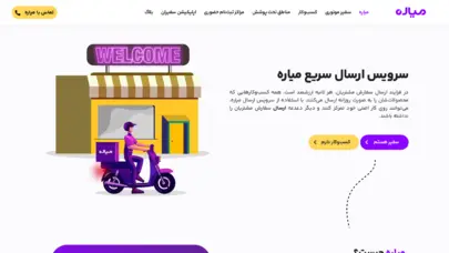 میاره | سرویس ارسال سریع با پیک موتوری برای کسب‌وکارها