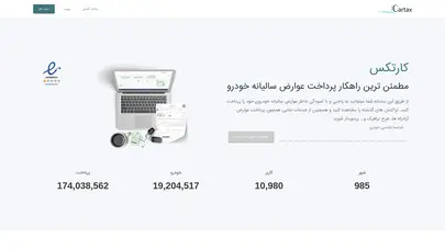 کارتکس – سامانه ملی عوارض خودرو