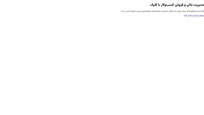 اسکرین شات سایت نرم‌افزار حسابداری آنلاین - تحلیل رتبه و سئو