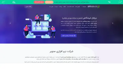 اسکرین شات سایت صنوبر | تولیدکننده نرم‌افزارهای فروشگاهی، مالی و واسط سامانه مودیان - تحلیل رتبه و سئو