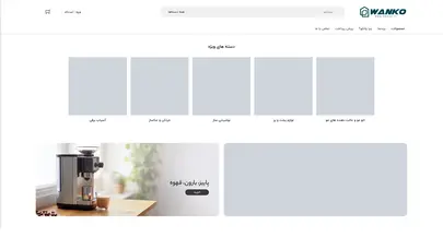 اسکرین شات سایت فروشگاه وانکو: واردات لوازم خانگی اروپایی 100% اورجینال - تحلیل رتبه و سئو