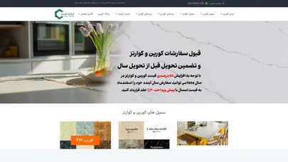 اسکرین شات سایت ایران کورین - فروش و اجرای صفحه کابینت کورین و سنگ کوارتز - تحلیل رتبه و سئو