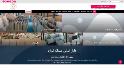 اسکرین شات سایت بازار آنلاین سنگ ایران - تحلیل رتبه و سئو