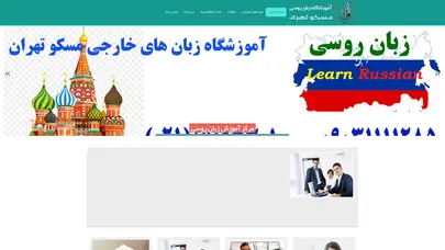 اسکرین شات سایت آموزشگاه زبان روسی مسکو تهران - تحلیل رتبه و سئو